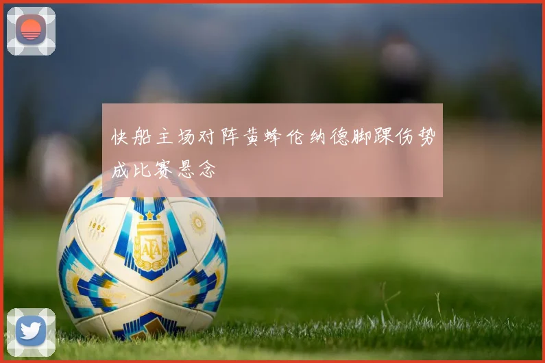 快船主场对阵黄蜂伦纳德脚踝伤势成比赛悬念