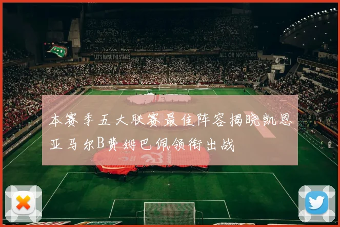本赛季五大联赛最佳阵容揭晓凯恩亚马尔B费姆巴佩领衔出战