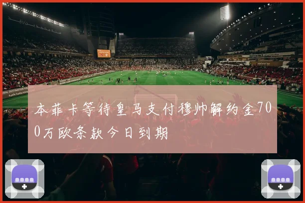 本菲卡等待皇马支付穆帅解约金700万欧条款今日到期