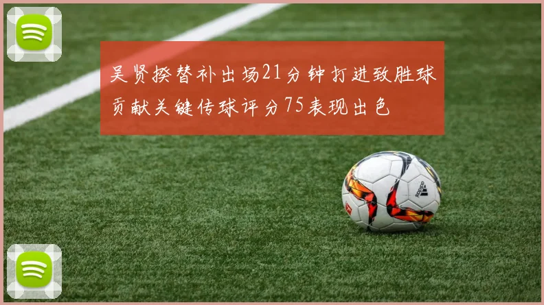 吴贤揆替补出场21分钟打进致胜球贡献关键传球评分75表现出色