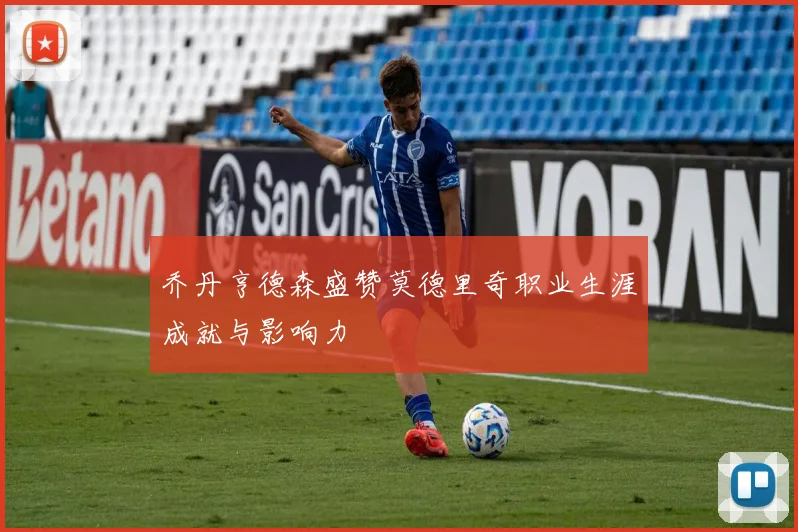 乔丹亨德森盛赞莫德里奇职业生涯成就与影响力