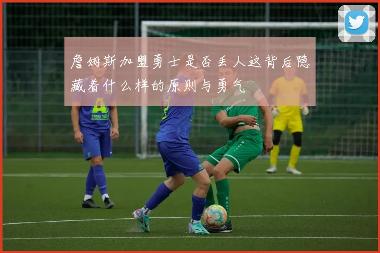 詹姆斯加盟勇士是否丢人这背后隐藏着什么样的原则与勇气