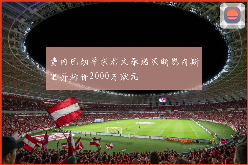 费内巴切寻求尤文承诺买断恩内斯里并标价2000万欧元